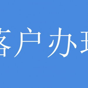 昆山落户公司哪家靠谱