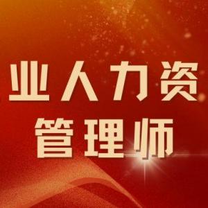 企业人力资源管理师考什么内容？