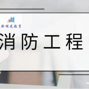 一级消防工程师报考