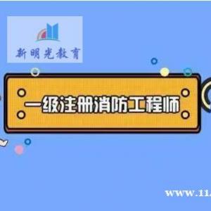 一级消防工程师报名