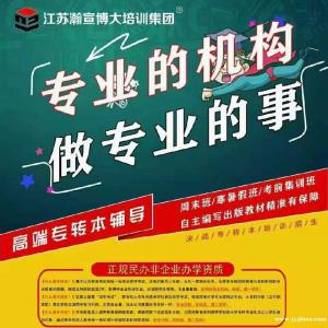 精准把握五年制专转本考试就来江苏瀚宣博大，重点难点轻松解决