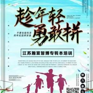 同学们可到无锡智博专转本抓住人生机遇