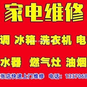 淄博张店家电维修，专业维修冰箱洗衣机空调电视油烟机