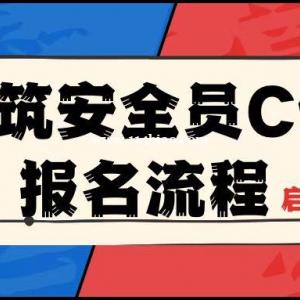 2023年湖北省建筑安管人员安全员C证报考流程