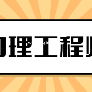 助理工程师的评审流程是怎么样的？