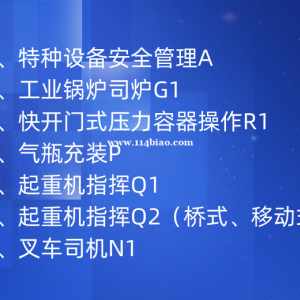 特种设备A、工业锅炉G1、起重机指挥Q1、Q2、叉车司机N1乐山快速报考