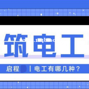 2023年湖北建筑电工证怎么报考？电工有哪几种？启程任老师告诉你