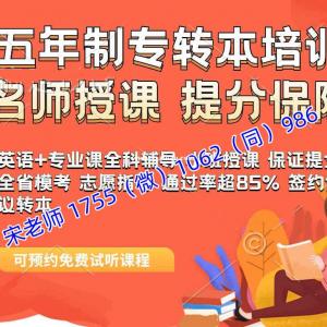 南京晓庄学院五年制专转本名师集训课开启，只学重点提分保障