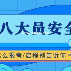 2023年建协八大员安全员怎么报考？有没有用？