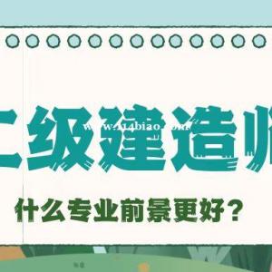 2023年二级建造师报考该选什么专业?什么专业前景更好呢？