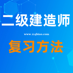 2023乐山二级建造师考试科目以及复习方法