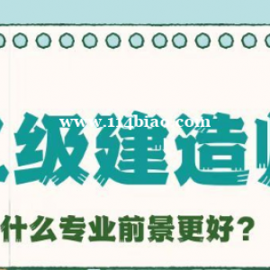 2023年二级建造师报考该选什么专业?什么专业前景更好呢？