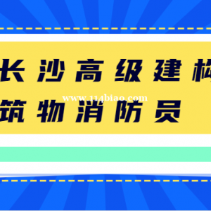 建构筑消防员证