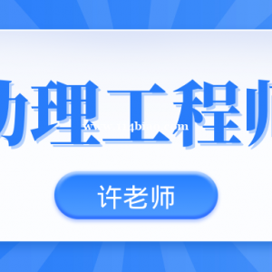 2023年助理工程师评审需要提供哪些材料？