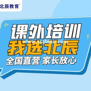 泰安辅导文化课一对一哪家好？试听免费北辰教育