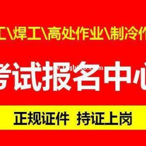 电焊氩弧焊考什么证 重庆焊工证报名地址