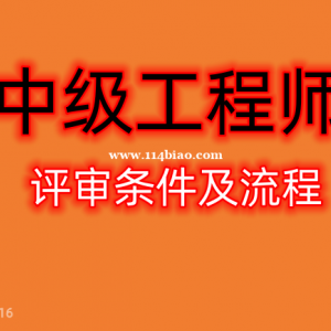 职称评审流程-四川省中级工程师职称评审条件和流程详解