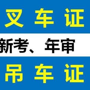 重庆叉车证年审怎么报名 叉车证新考需要哪些要求