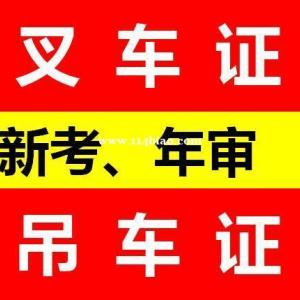 重庆吊车证年审费用 Q2吊车证在哪里报名怎么考