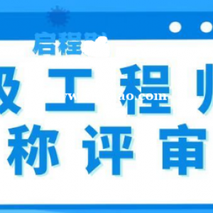 2023年湖北中级工程师职称在哪里评审？启程任老师告诉你