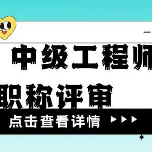 2023年湖北评审中级工程师的必备条件——助理工程师