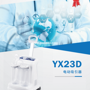 上海斯曼峰YX23D电动吸引器整件工作平稳移动方便