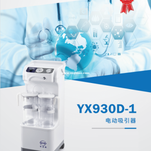 上海斯曼峰电动吸引器YX930D-1整机工作平稳噪声低使用寿命长