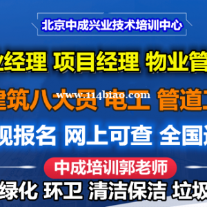 重庆物业经理项目经理物业师保洁园林清洁环卫八大员施工员安全员质量员电工培训