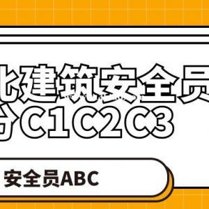 2023年湖北建筑安全员C证分C1C2C3三种VS外省C证不分类