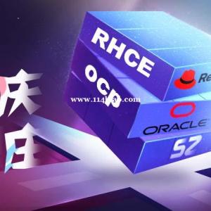 OCP、RHCE特惠直播课冲刺班直降千元