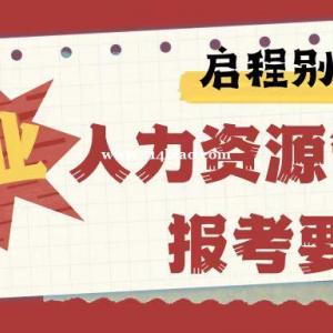 哪些专业-职业可以报考企业人力资源管理师？人资报考要求是什么