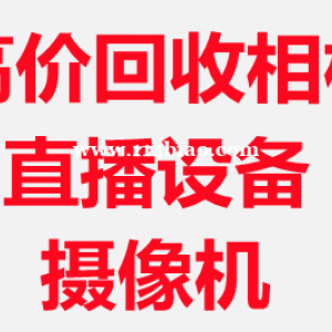 北京回收相机，回收单反相机，二手相机回收中心