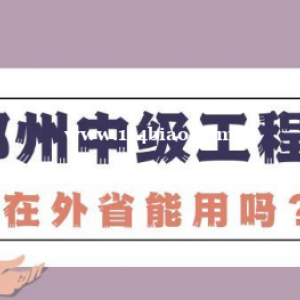 鄂州建筑行业工程师代报名中级职称在外省能用吗？启程任老师告诉你