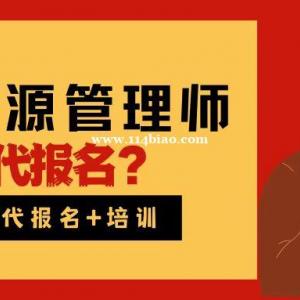 在校大学生能报人力资源管理师吗？湖北人力资源管理师怎么代报名