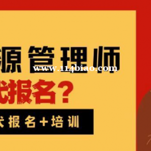 在校大学生能报人力资源管理师吗？湖北人力资源管理师怎么代报名