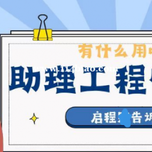 助理工程师职称有用吗？有没有必要评助工职称？启程任老师告诉你