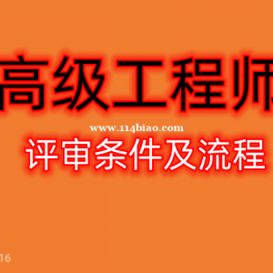 职称评审流程——四川省高级工程师职称评审条件和流程详解