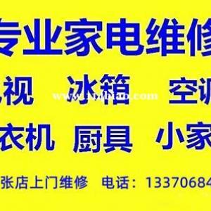 淄博家电维修张店上门服务，专注各类家用电器维修服务