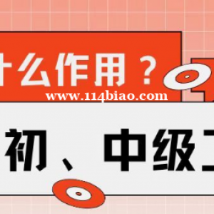 什么是工程师职称？助理/中级工程师申报要求？职称有什么作用？