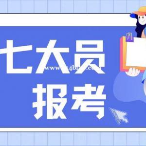 2023年湖北七大员报名条件和报名形式怎么样的？七大员是哪些员？