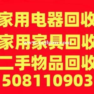 石家庄回收二手空调，石家庄实木家具回收，石家庄旧货回收