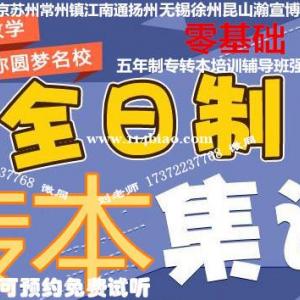 江苏五年制专转本跨专业的话就是零基础，该如何科学备考呢？