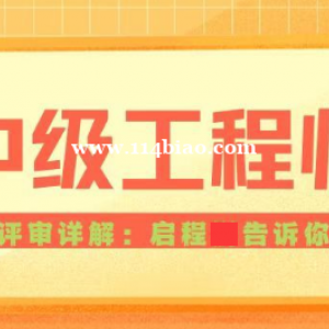 2023年中级工程师评审详解：自己能不能去评中级工程师？