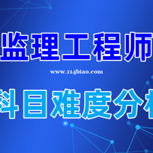 2023乐山监理工程师四科难度分析，如何备考