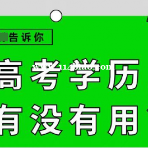 成人高考学历可以用来找工作吗？成人高考学历到底有没有用？