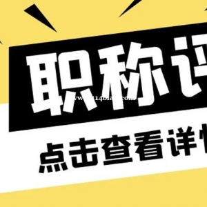 2023年湖北中级职称评审看重哪几点？放开说