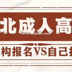 2023年成人高考自己报名和在机构报名有什么区别？启程别告诉你