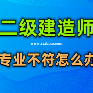 2023年乐山二级建造师专业不符怎么办