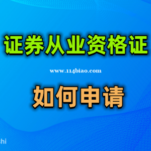 2023证券从业资格证如何申请