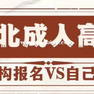 2023年成人高考自己报名和在机构报名有什么区别？启程任老师告诉你